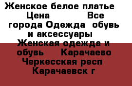 Женское белое платье. › Цена ­ 1 500 - Все города Одежда, обувь и аксессуары » Женская одежда и обувь   . Карачаево-Черкесская респ.,Карачаевск г.